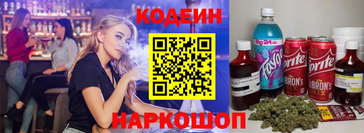Кодеин Purple Drank Саяногорск