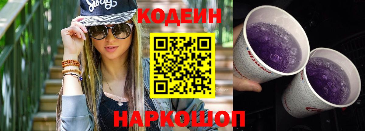 Саяногорск  Кодеиновый сироп Lean Purple Drank  Вход с VPN 